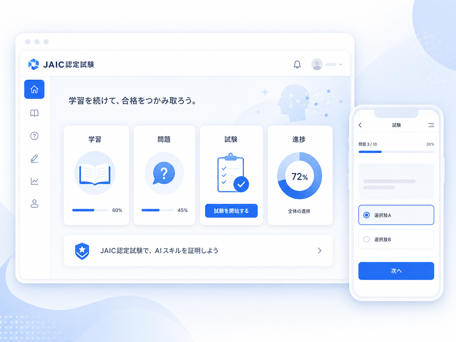 JAIC認定試験オンラインプラットフォーム